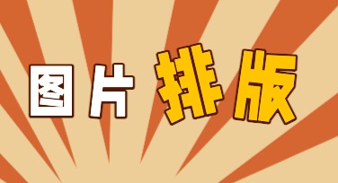 图片排版怎么做到高效又美观？个性模板推荐