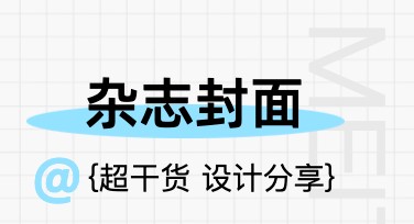 杂志封面创意图文素材，让你的设计更加夺目