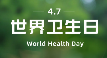 世界卫生日纪念科普图设计模板推荐，轻松打造创意作品