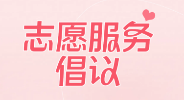 志愿服务倡议海报设计，这里全都有！