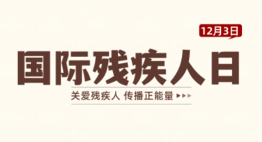 国际残疾人日社区支持活动海报设计灵感推荐，传递温暖与关怀