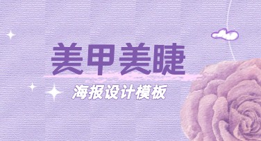美甲美睫新品体验海报，让你的设计更有吸引力