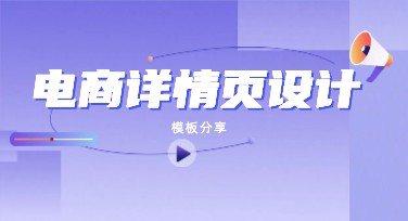 电商详情页设计：让产品呈现更吸睛的秘密武器