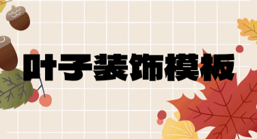找叶子装饰模板？美图设计室满足你的一切设计需求