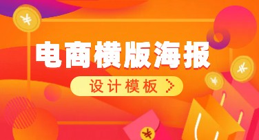 电商横版海报模版推荐，快速获取高质量素材设计网站