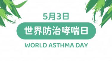 世界哮喘日宣传单设计：提升宣传效果的完美模板