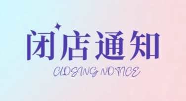 店铺闭店通知海报设计，用美图设计室轻松搞定！