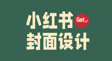 副业小红书封面设计神器，解锁个性化创意！