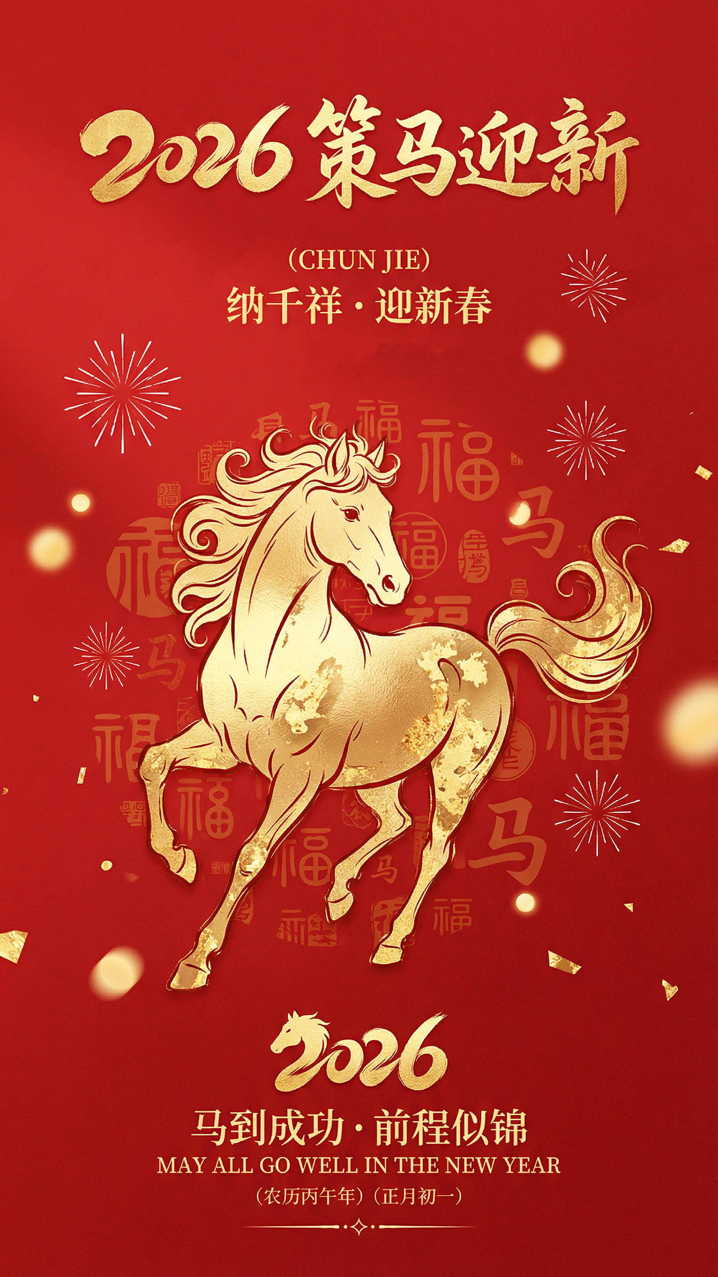 马年春节祝福海报