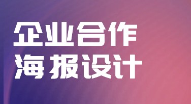 企业合作海报怎么设计？精选多种风格模板等你来选！