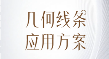 几何线条应用方案：为创意设计注入简洁与灵动