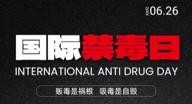 国际禁毒日宣传活动单怎么设计更有创意？