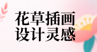 花草插画设计灵感：提升作品魅力的优质模板