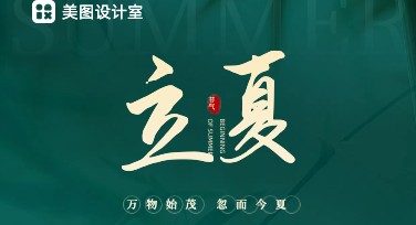 立夏海报设计，轻松打造出色作品