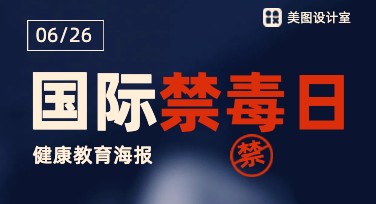国际禁毒日健康教育海报，设计灵感不枯竭