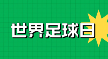 世界足球日全球球迷活动海报设计模板推荐