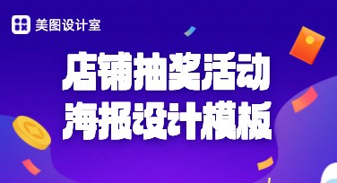 店铺抽奖活动海报设计，让你的店铺人气飙升
