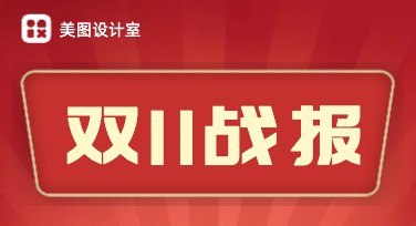 双十一销售战报怎么做？这些设计模板让你轻松出圈！