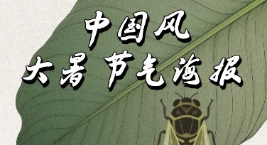 中国风大暑节气海报设计模板推荐，助你轻松搞定高颜值节气作图