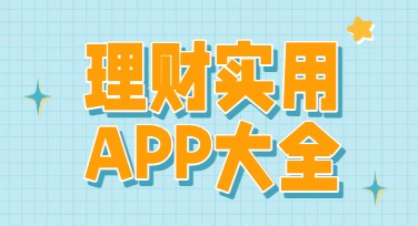 理财app推荐小红书首图，教你轻松设计出彩！