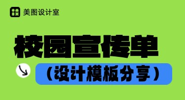 校园宣传单设计，寻找适合你的风格模板