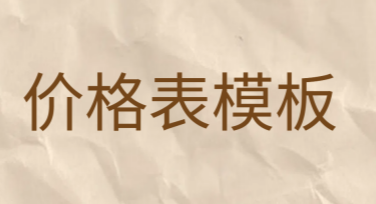 价格表模板：轻松设计精美表格，提升效率不再是难题