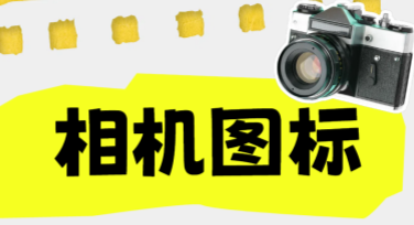 相机图标，让你的设计更出彩