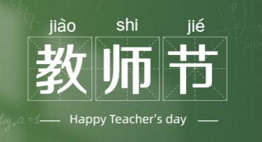 教师节黑板风模板汇总，超全设计风格助你快速搞定！