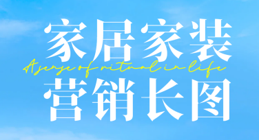 家居家装营销长图设计，全新的创意作图体验