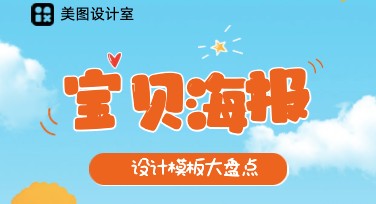 宝贝海报设计如何快速制作？超多风格模板任你选