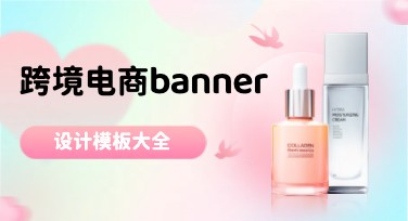 跨境电商Banner设计，打造高效视觉营销！