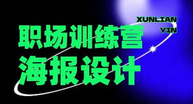 职场训练营海报制作，用美图设计室轻松搞定高颜值设计
