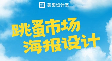 跳蚤市场海报设计，这些模板让你灵感爆棚
