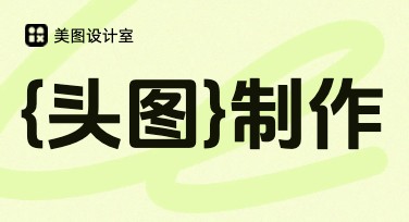 头图，轻松提升设计效率的优选工具