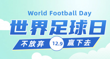 世界足球日球迷互动活动卡片，轻松搞定设计需求