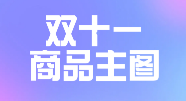 双十一促销商品主图，优质模板点燃你的店铺热度