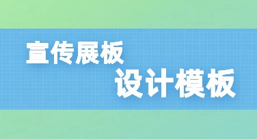 宣传展板设计，用高效模板轻松搞定