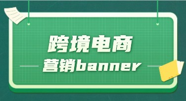 跨境电商营销banner怎么设计更吸引人？