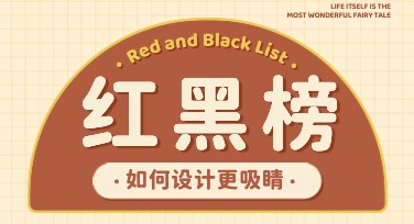 用这些红黑榜海报设计风格，轻松提升你的品牌魅力