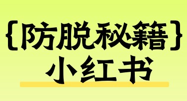 防脱秘籍小红书首图，轻松制作吸睛设计模板