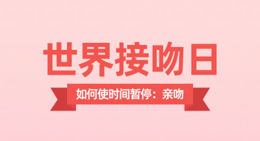 轻松制作世界接吻日营销海报，让创意更有温度！