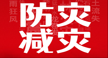 全国防灾减灾日纪念科普图怎么设计更吸睛？这些风格模板了解一下！