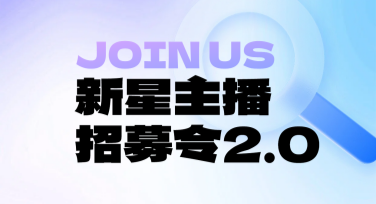 直播行业招聘海报设计的必看指南，多种风格任你挑选