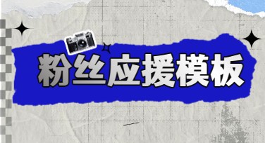 粉丝应援模板图片在线设计，让你轻松打造完美视觉设计