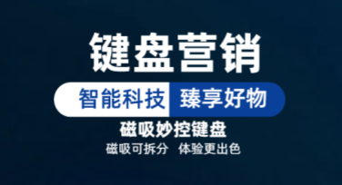 键盘营销海报设计：让创意更简单直观