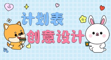 探索计划表设计的新玩法，打造高效与创意并存的视觉工具