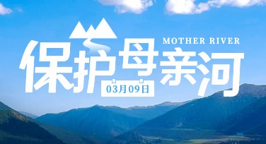 保护母亲河日海报设计：多风格创意灵感共享