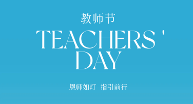 教师节海报素材推荐合集，设计优质海报从这里开始！