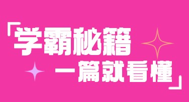 学霸秘籍小红书首图制作技巧，人手必备！