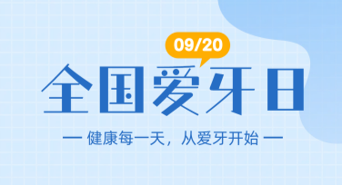 国际爱牙日活动背景图精选设计，助你轻松创作